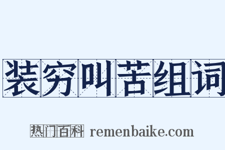 装穷叫苦组词是什么意思的图片